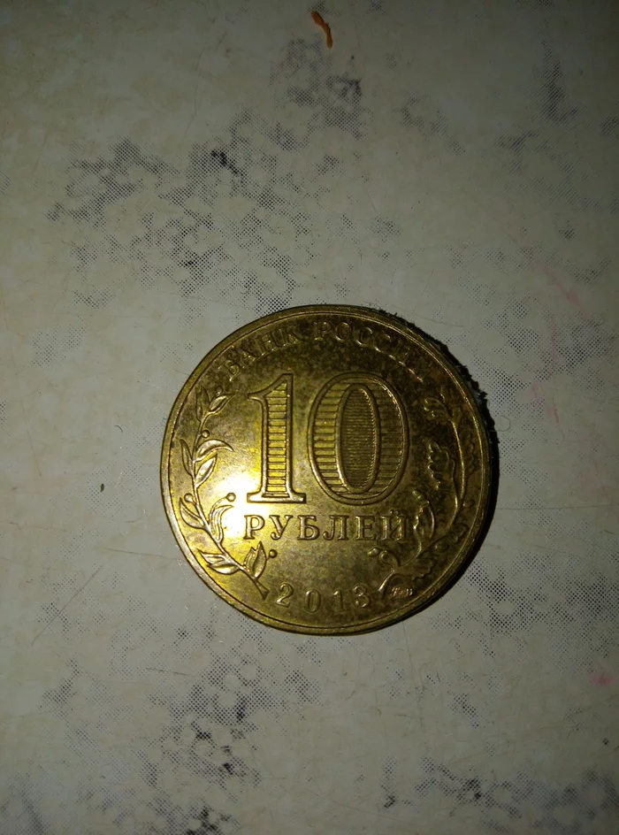 Found a rare coin - My, Coin, 10 rubles, Longpost