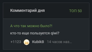 Комментарий дня - Моё, Комментарии, Чужой комментарий, Комментарии на Пикабу, Посты на Пикабу