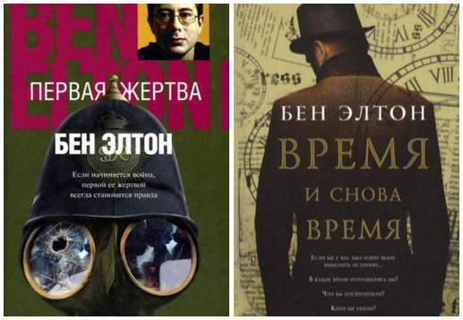 Две книги о Первой мировой от Бена Элтона - Моё, Книги, Что почитать?, Рекомендации, Первая мировая война, Детектив, Альтернативная история