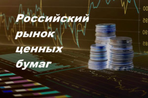 Russian securities market - My, Securities, Stock, Investments, Business investment, How to start investing, Longpost
