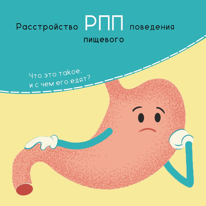 Что такое расстройство пищевого поведения | Пикабу