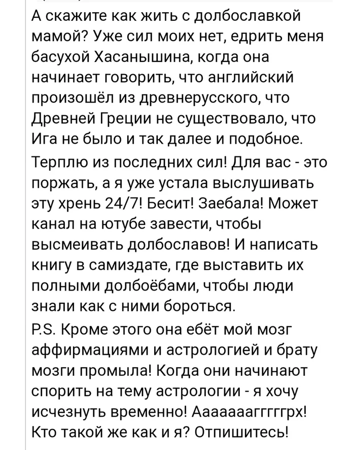 Как выжить с долбославами?! - Мат, Идиотизм, Луркморье, Семья, Астрология, Родноверие, Неоязычество, Борьба с лженаукой