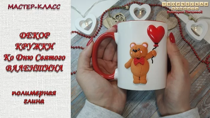 Mug decor for Valentine's Day. Polymer clay. Master Class - My, Mug with decor, Polymer clay, Video lessons, Video