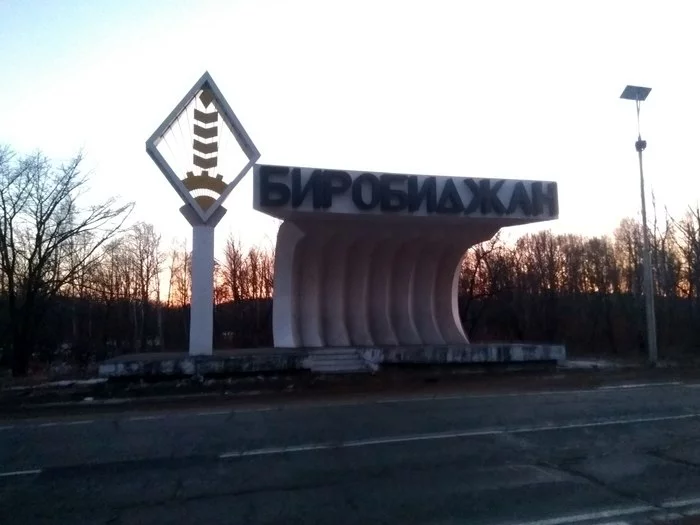 Far Eastern trips: Jewish Autonomous Region, Obluchye, Birobidzhan - My, Дальний Восток, Amur region, Nature, Picturesque, beauty, Longpost, Irradiation, Jewish Autonomous Region