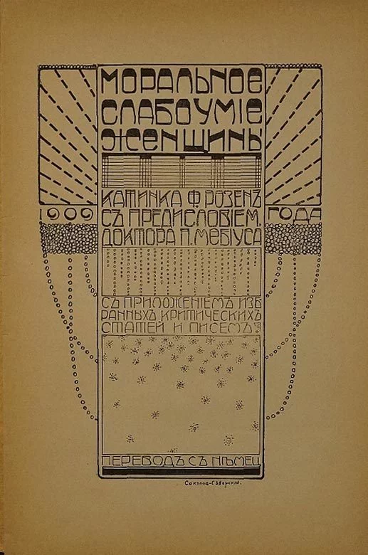 Перевод книги Моральное слабоумие женщины Катинка Фон Розен 1909год. - Часть 2я - Антифеминизм, История, Мизогиния, Старинные книги, Перевод, Женская психология, Мужчины и женщины, Отношения, Длиннопост