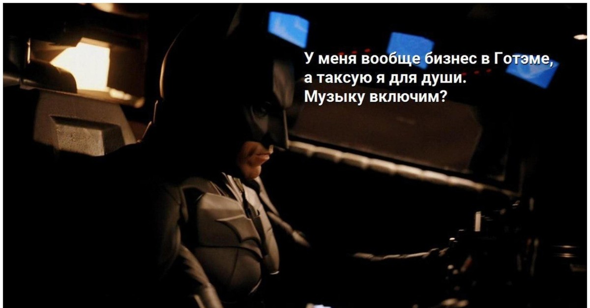 Вообще то будет 8. Бэтмен таксист. Таксист для души. Мем таксист для души. Мем такси Бэтмен.