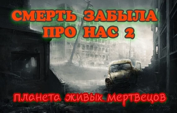 СМЕРТЬ ЗАБЫЛА ПРО НАС 2/планета живых мертвецов.Часть 18 - Моё, Марс, Зомби, Планета Земля, Живые мертвецы, Длиннопост