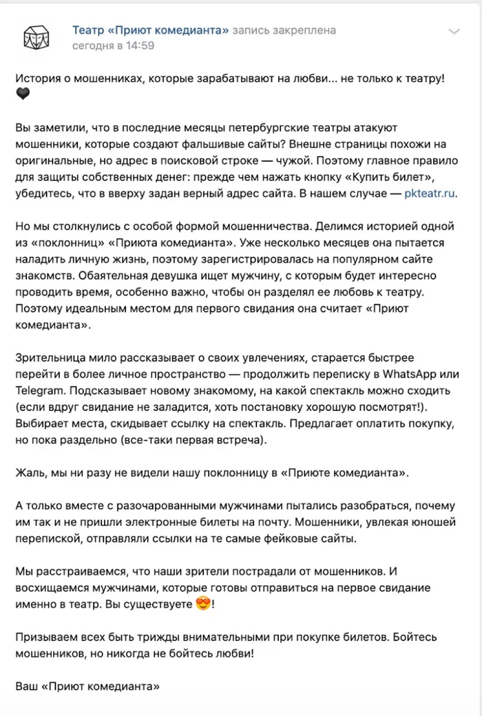 «Культурные» мошенники на сайтах знакомств - Театр, Знакомства, Мошенничество, Мошенники, Развод на деньги, Tinder, Интернет, Культура, Длиннопост