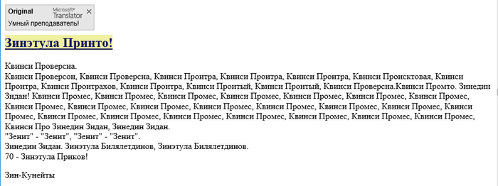 Зинэтула Принто!