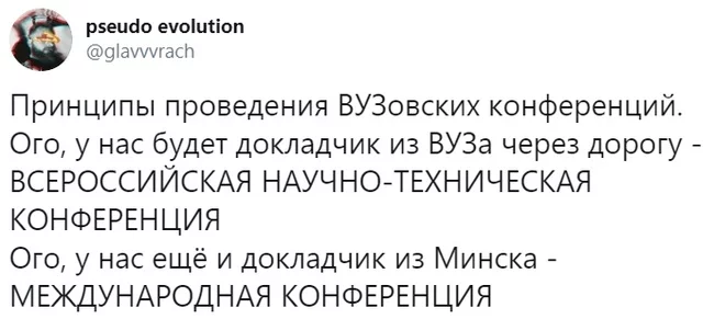 Конференции такие конференции - Twitter, Скриншот, Конференция, Вуз