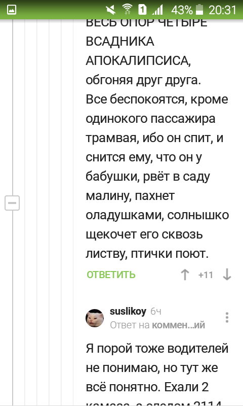 Феерия - Скриншот, Комментарии на Пикабу, Пикабу, Длиннопост, Авто, Трамвай, Водитель