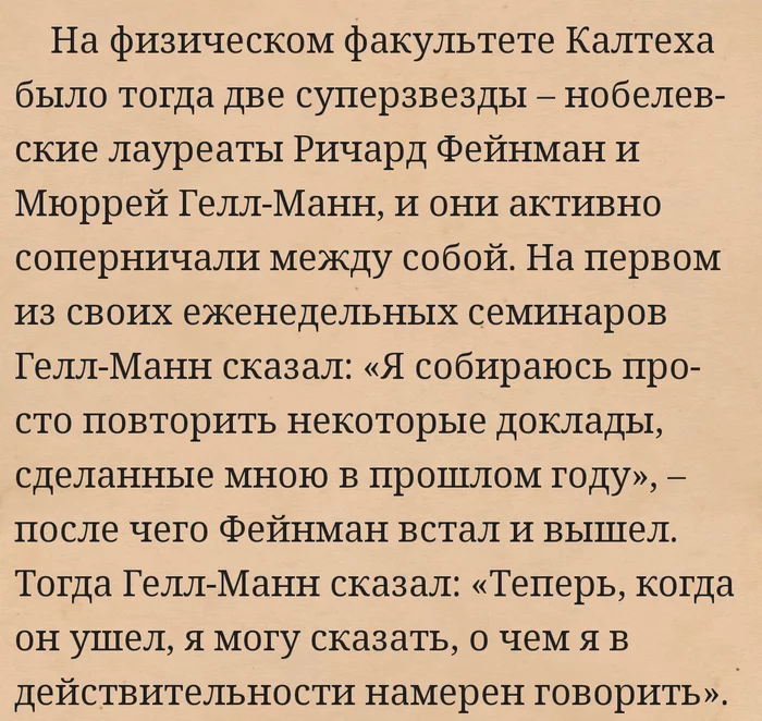 О соперничестве - Ричард Фейнман, Калифорнийский университет, Физика, Книги, Стивен Хокинг