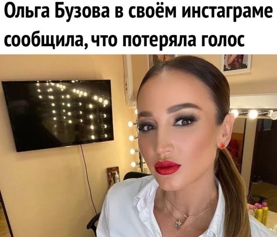 Olga Buzova lost her voice - From the network, Picture with text, Humor, Olga Buzova