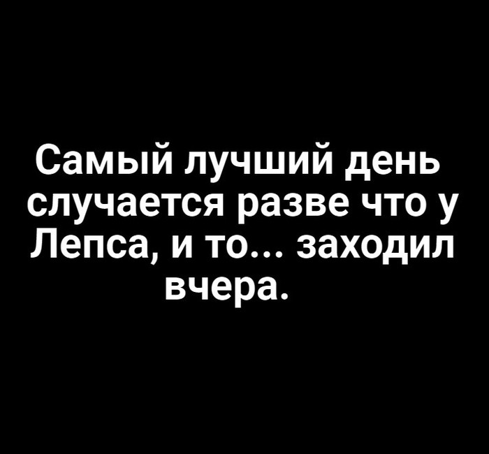 Просто ему ночью было ехать лень;) - Григорий Лепс, Песня, Самый лучший день