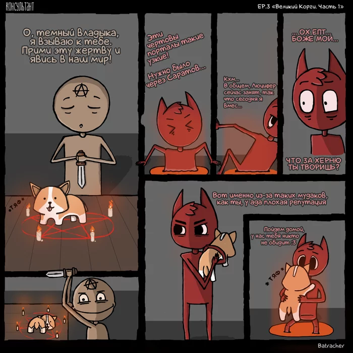 Great Corgi. Part 1 - My, Consultant, Corgi, Comics, Web comic, Hell, Demon