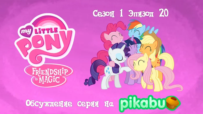 My Little Pony: Friendship is Magic. Season 1, episode 20 - My little pony, Animated series, MLP season 1