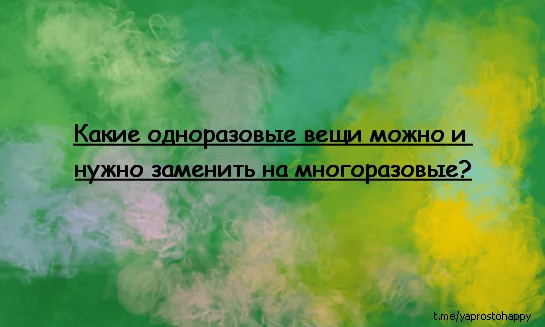 Какие одноразовые вещи заменить на многоразовые? - Моё, Здоровье, Экология, Мусор, Успех, Экономия, Длиннопост