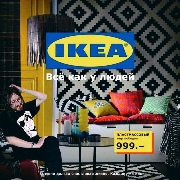 Everything is like people - IKEA, Catalog, Egor Letov, Plastic World, Photoshop master, Everything is like people