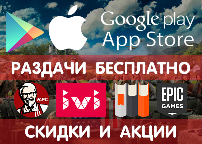 Раздачи Google Play и App Store от 26.02 (временно бесплатные игры и приложения) + другие промики, акции, скидки, халява!