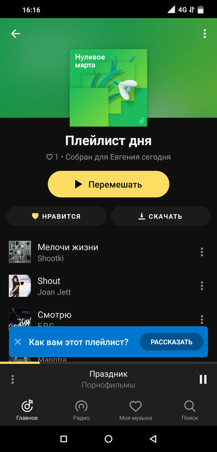 Нулевой отсчет - Моё, Яндекс Музыка, Юмор, Календарь, Високосный год, Весна