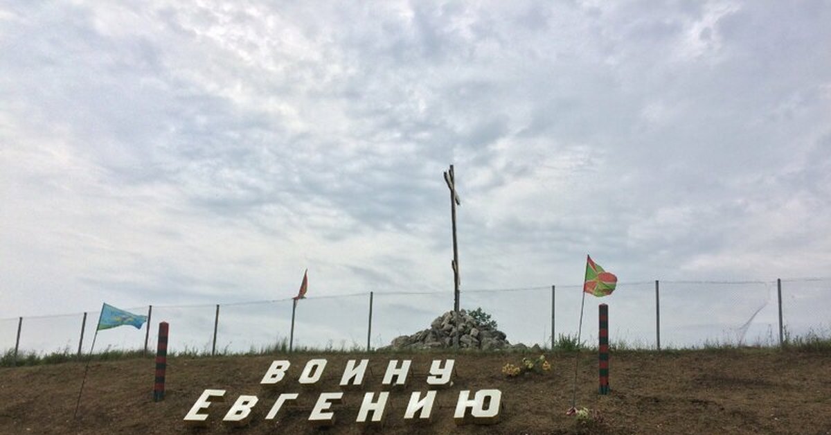 Памятник евгению на трассе м4. Трасса м4 памятник воину Евгению. Поклонный крест на трассе м4 Евгению Родионову. Крест воину Евгению на трассе м4 Дон. Памятник Евгению Родионову на м4.