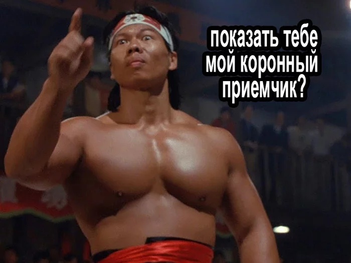 Signature move from Bolo Young - My, Humor, Movie Bloodsport, Bolo Young, Jean-Claude Van Damme, Coronavirus, Longpost