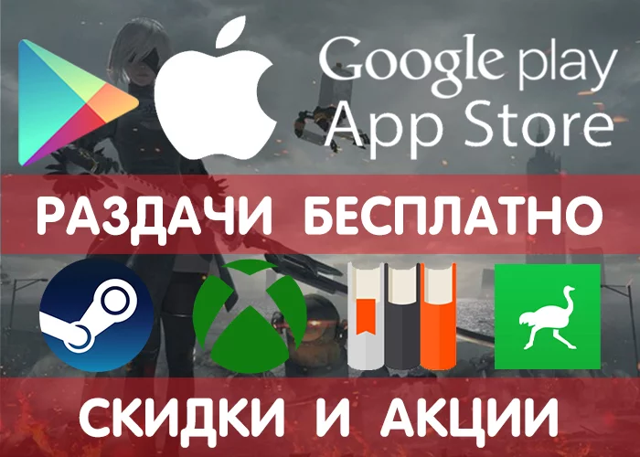 Large selection of Google Play and App Store (temporarily free games and applications) + other promotions and discounts (Xbox Game Pass, PlayStation Plus - Google play, iOS, Android, Freebie, Is free, Distribution, Games, Appendix, Longpost