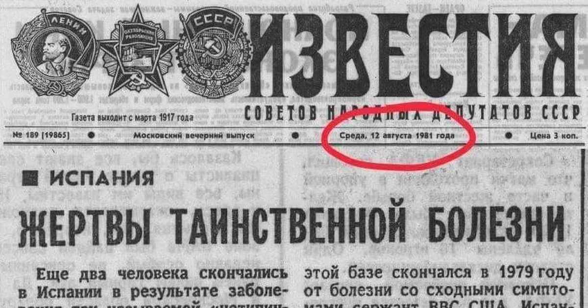 Газеты 1981 года. Газета Известия. Газета 1981 год. Газета Известия 1981 года. Газета Известия картинки.