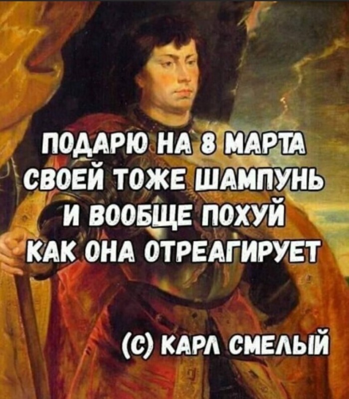 Карл ещё и бессмертный, очевидно - 8 марта - Международный женский день, Подарки, Мат, Картинка с текстом