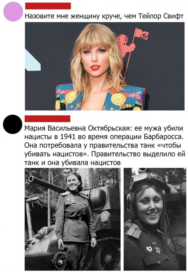 Name me a cooler woman - Picture with text, Taylor Swift, Oktyabrskaya, The Great Patriotic War, Tanks