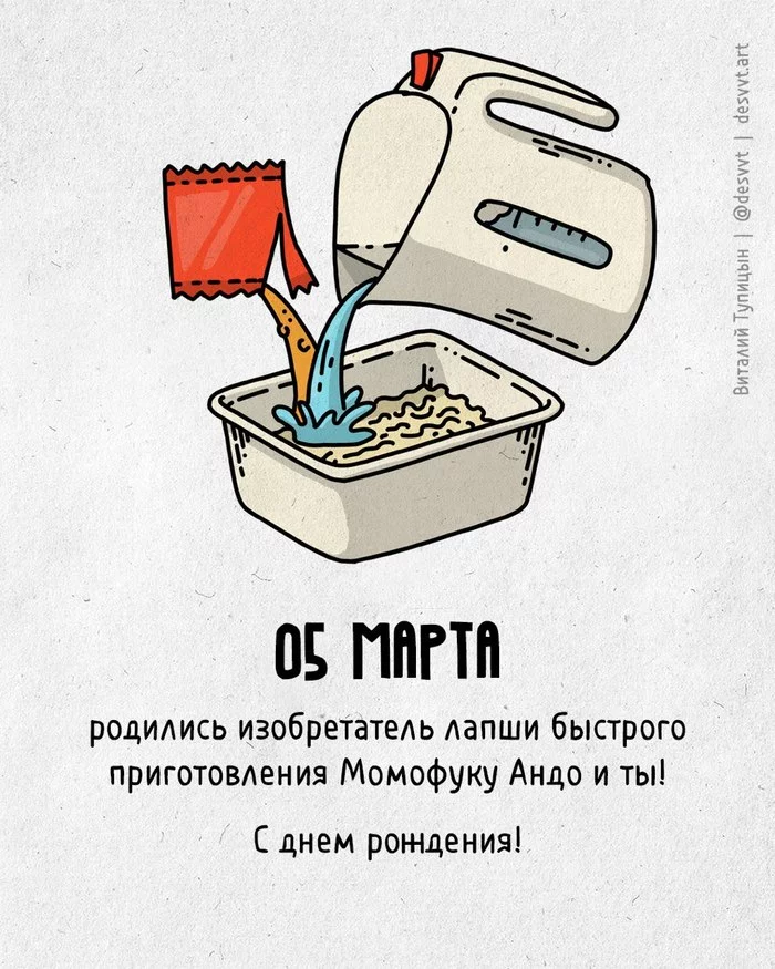 Поздравляю всех, кто родился 5 марта! - Моё, С днем рождения, Рисунок, Иллюстрации, Родиласьоткрытка, Доширак, Лапша, Просто добавь воды