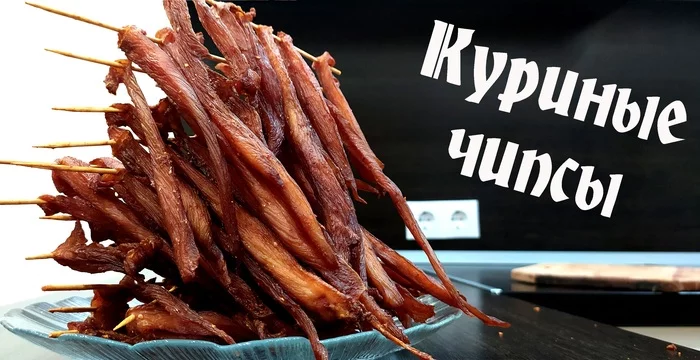 Куриные чипсы. Закуска под пиво - Моё, Закуска, Закуска к пиву, Курица, Пиво, Чипсы, Мясные чипсы, Вяленое мясо, Видео