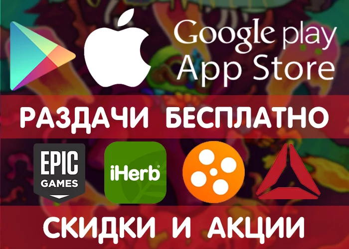 Google Play and App Store distributions from 5.03 (temporarily free games and applications) + other promotions, promotions, discounts, freebies! - Google play, iOS, Android, Freebie, Is free, Distribution, Games, Longpost