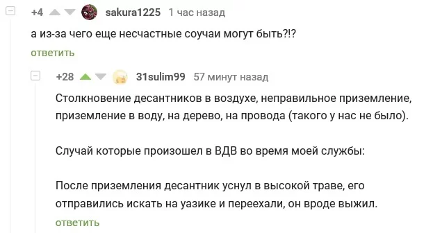 Service in the Airborne Forces is difficult and dangerous. - Airborne forces, Comments on Peekaboo, Army, Screenshot