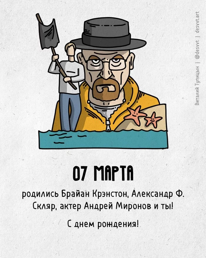 Congratulations to all who were born on March 7! - My, Happy birthday, Drawing, Illustrations, Postcard was born, Andrey Mironov, Breaking Bad, Va-Bank