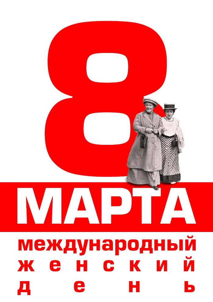 о празднике 8 марта