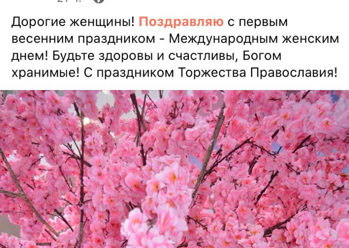 8 марта и торжество православия