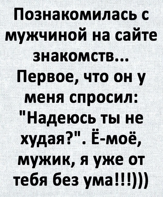 Идеальный мужчина. )) - Картинка с текстом, Идеальный мужчина, Не жирная, Сайт знакомств