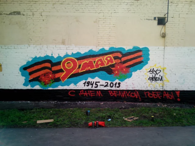 Goodbye graffiti - My, Graffiti, May 9 - Victory Day, Longpost, Housing and communal services, Moek