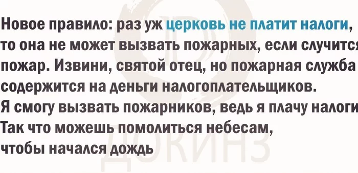 Хорошая идея - Идея, Правила, Церковь, Налоги, Текст, Религия, Картинка с текстом