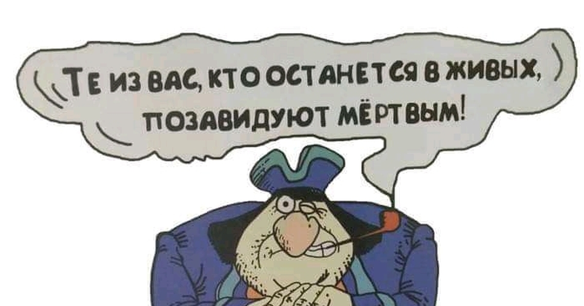 А в 16 было жить. Джон Сильвер завидовать мертвым. Живые позавидуют мертвым остров сокровищ. Те кто останется в живых будут завидовать мертвым. Живые будут завидовать мертвым.