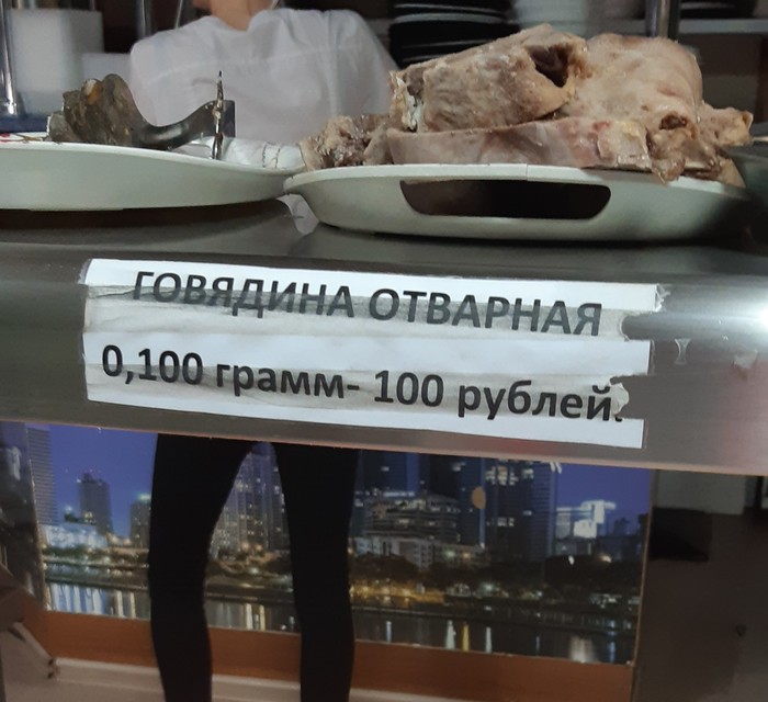 Ну очень дорогая говядина...