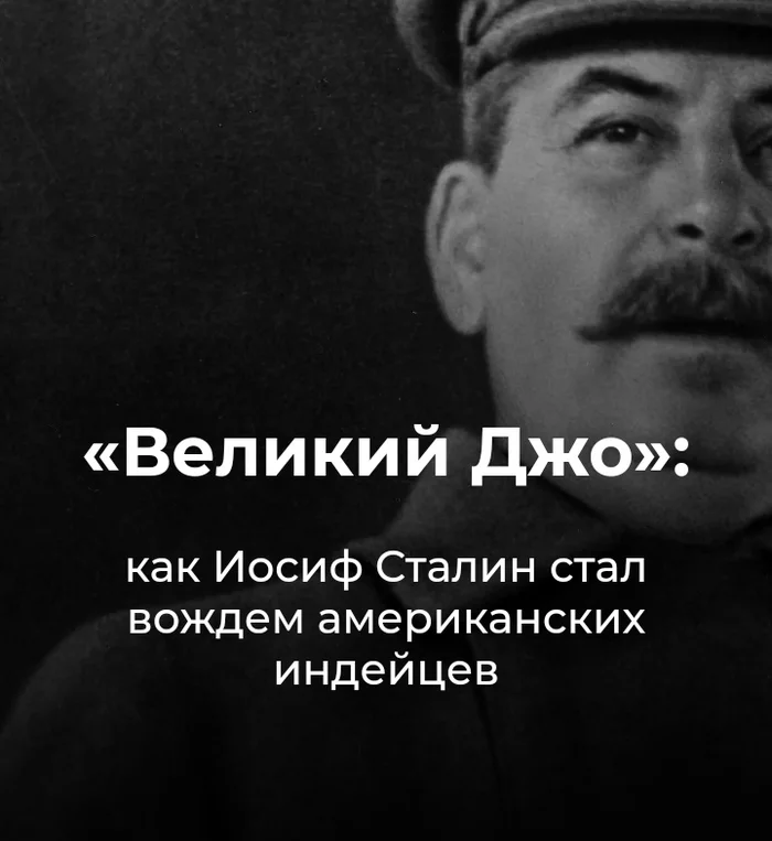 Великий Джо - Сталин, Вождь, Индейцы, Подарки, Политика, Роуч, Длиннопост