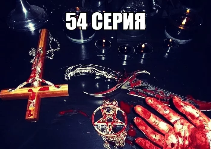 Эй, толстый! Пятый сезон. 54 серия - Моё, Эй толстый, Олигархи, Михаил Ходорковский, Сделка с дьяволом, Ритуал, Триллер, Мистика, Рассказ, Мат, Длиннопост