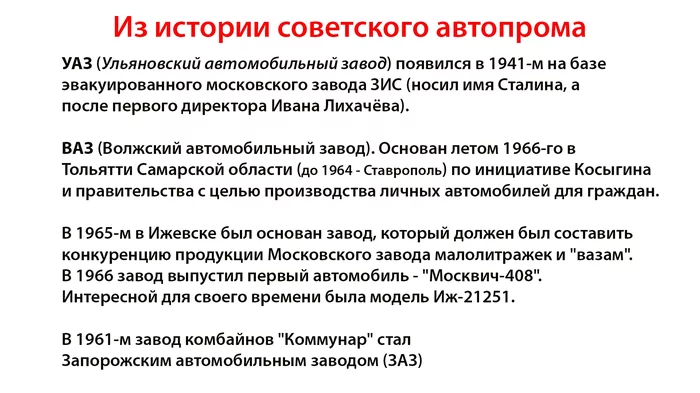 Из истории советского автопрома - История, Автопром, СССР, Авто, УАЗ, АвтоВАЗ, Москвич