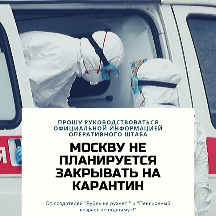 There are no plans to quarantine Moscow - Black humor, news, Moscow, Coronavirus, Quarantine