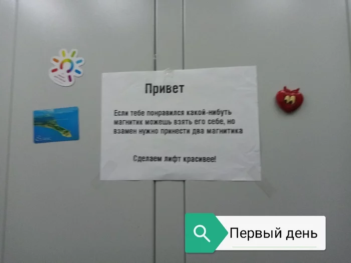 Магнитики в лифте Взял один Принеси Два ч1 - Моё, Магнитики, Жильцы, Лифт, Игры, Магнит, Красота, Длиннопост