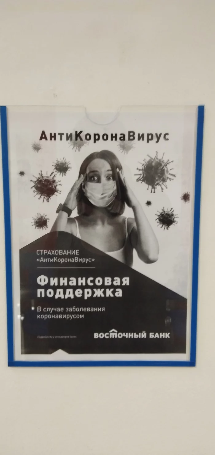 Business on blood... - My, Coronavirus, Vostochny Bank, Marketing