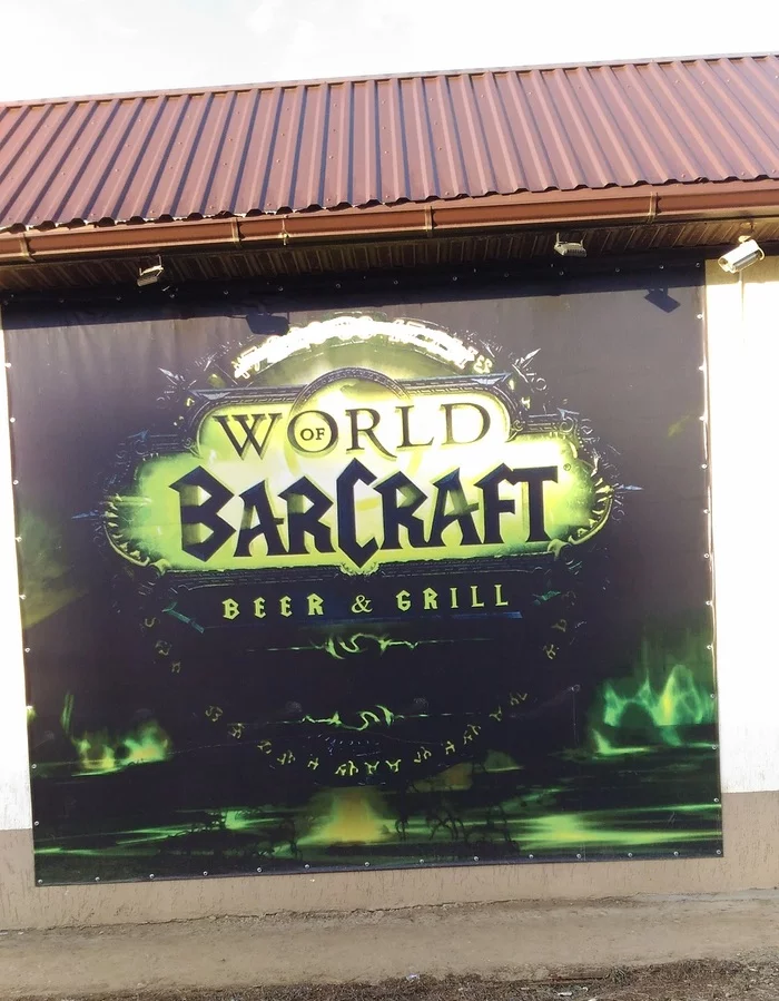 Beer for the jerk - My, Beer, Bar, Signboard, The gods of marketing, World of warcraft