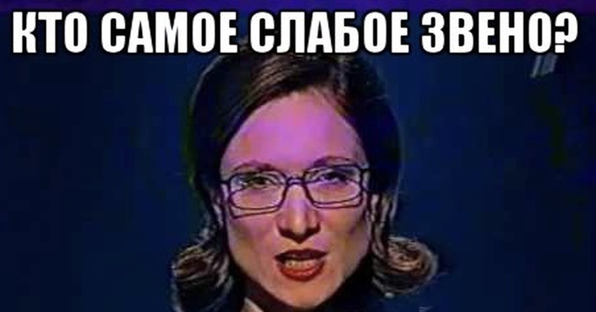 Поиграем в слабое. Кто самое слабое свинье. Слабое звено мемы. Кто самое слабое звено.